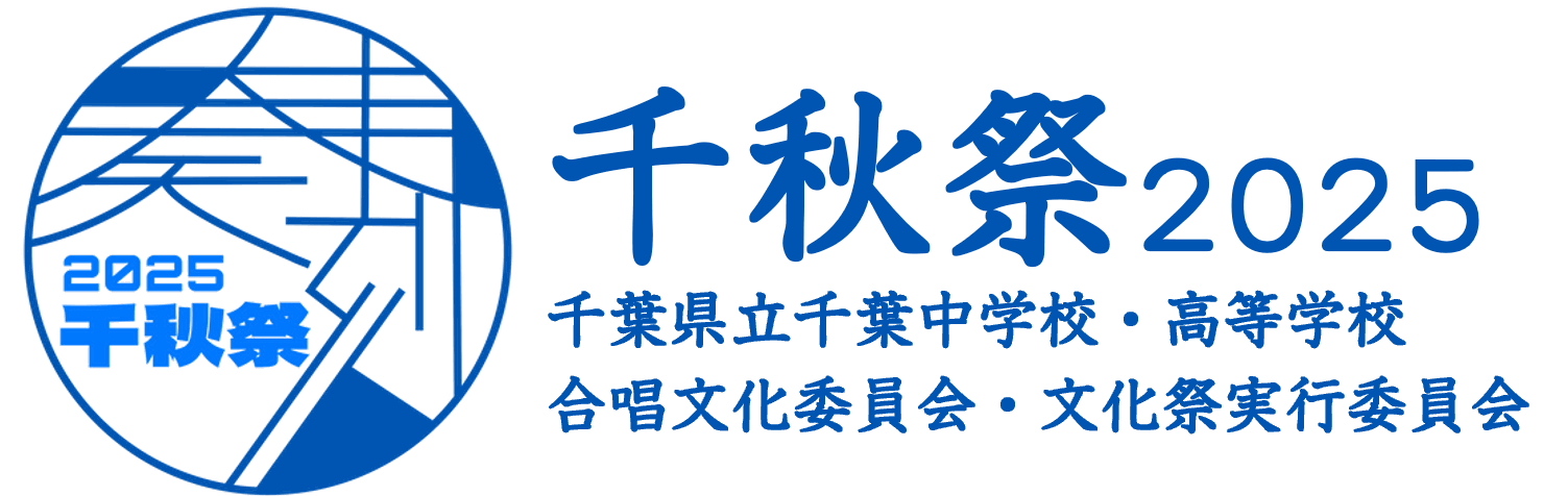 千秋祭2025【千葉県立千葉中学校・高等学校文化祭公式】