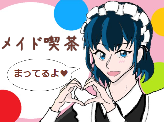 投稿についてもっと詳しく メイド喫茶｜1年D組｜@1-D教室