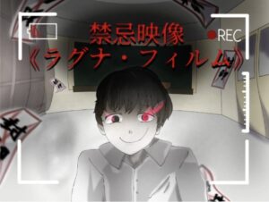 投稿についてもっと詳しく 禁忌映像《ラグナ・フィルム》｜2年1組｜@2-1教室