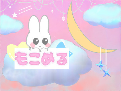 投稿についてもっと詳しく もこもこメルヘン｜2年E組｜@2-E教室