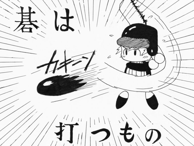 投稿についてもっと詳しく 囲碁をしよう｜囲碁部｜@物理講義室