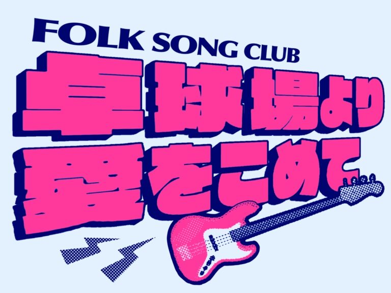 投稿についてもっと詳しく 卓球場より愛を込めて｜フォークソング部｜@卓球場