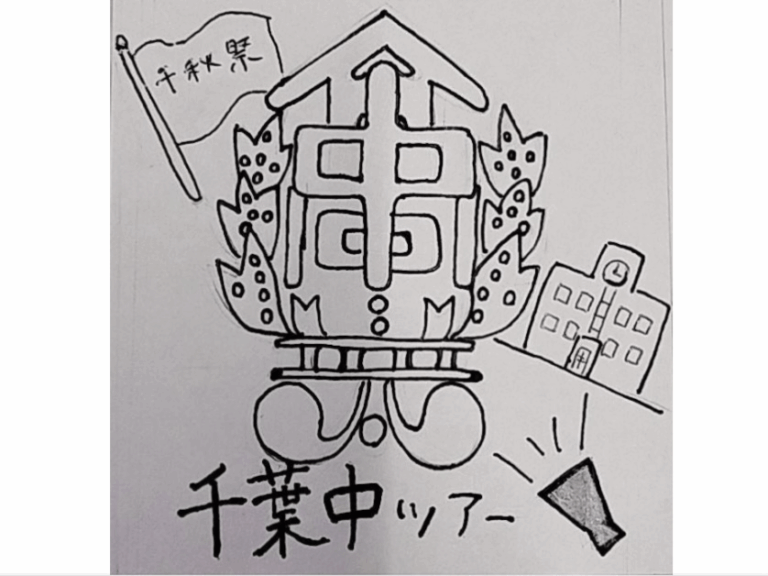 投稿についてもっと詳しく 千葉中ツアー｜中学生徒会｜体育室