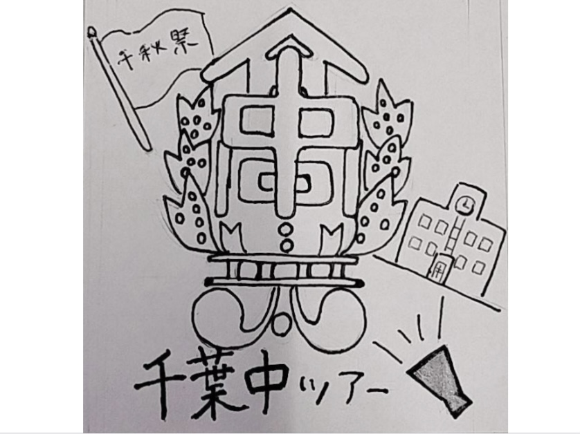 あなたが現在見ているのは 千葉中ツアー｜中学生徒会｜体育室