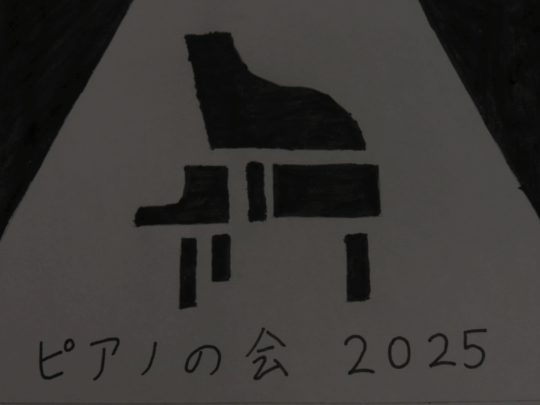 投稿についてもっと詳しく ピアノの会コンサートfor千秋祭2025｜千葉高ピアノの会｜@講堂