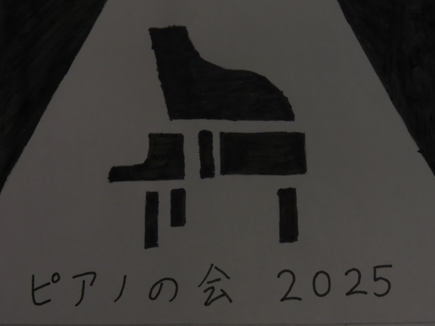 あなたが現在見ているのは ピアノの会コンサートfor千秋祭2025｜千葉高ピアノの会｜@講堂