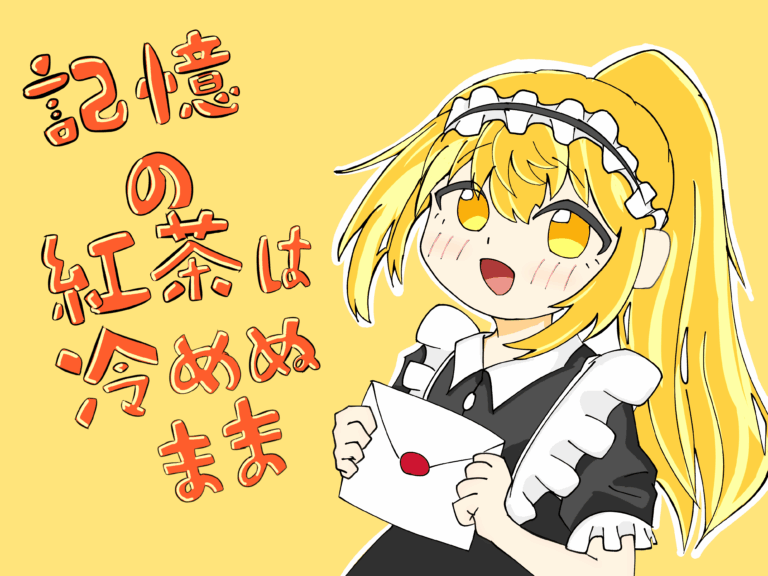 投稿についてもっと詳しく 記憶の紅茶は冷めぬまま｜1年G組｜@1-G教室