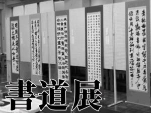 投稿についてもっと詳しく 県立千葉書道展・高校書道パフォーマンス｜書道部｜@書道室