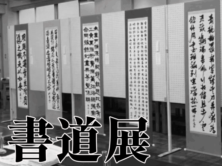 投稿についてもっと詳しく 県立千葉書道展・高校書道パフォーマンス｜書道部｜@書道室