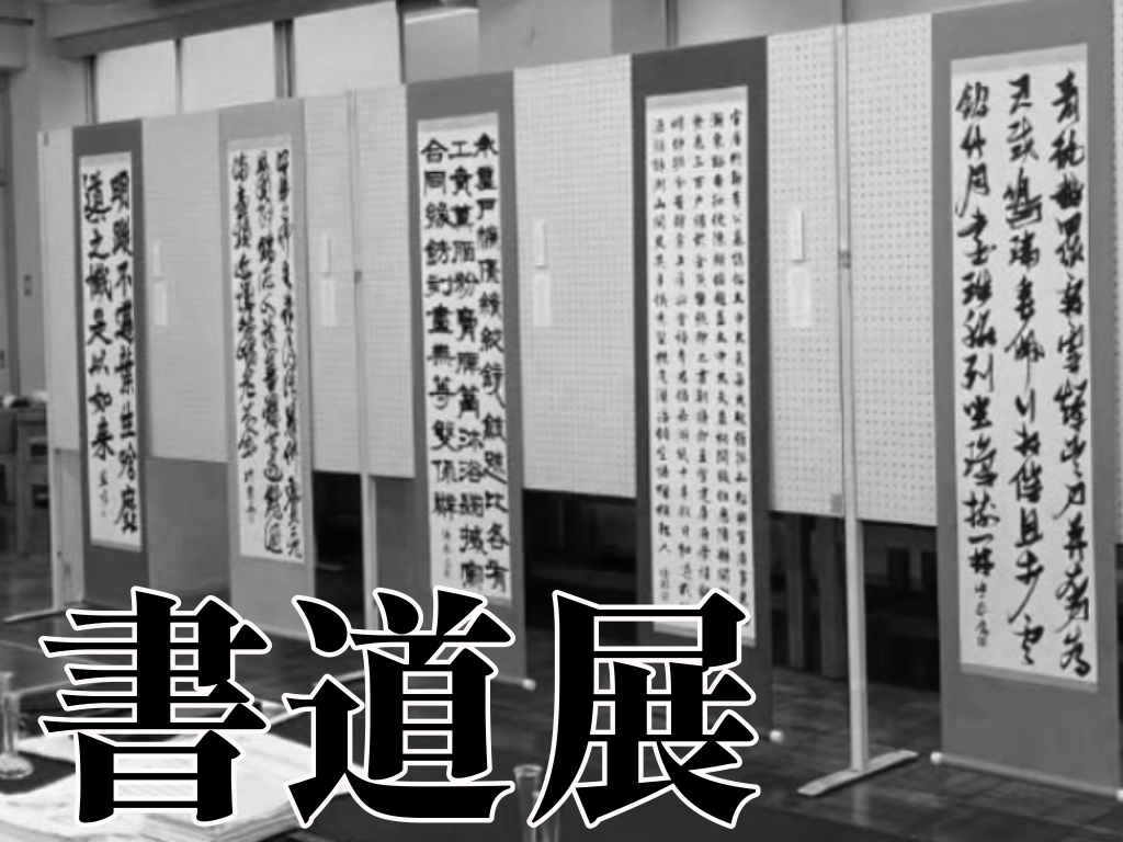 あなたが現在見ているのは 県立千葉書道展・高校書道パフォーマンス｜書道部｜@書道室