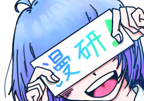 投稿についてもっと詳しく 漫画研究部｜@3階トイレ前