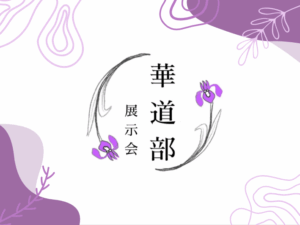 投稿についてもっと詳しく 華道作品展示｜華道部｜@記念館