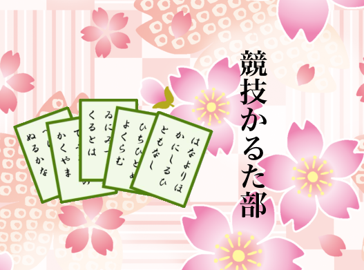 投稿についてもっと詳しく ちばやふる｜競技かるた部｜@第一会議室