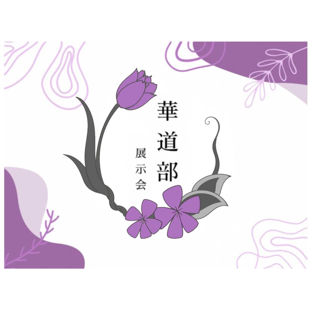 あなたが現在見ているのは 華道作品展示｜華道部｜@記念館