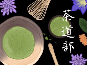 投稿についてもっと詳しく お茶会｜茶道部｜@第三会議室