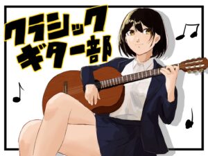 投稿についてもっと詳しく ギター演奏｜クラシックギター部｜@講堂