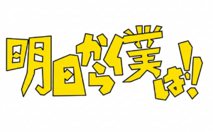 投稿についてもっと詳しく 明日から僕は！！｜3年F組｜@3-F教室