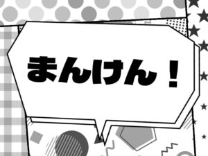 投稿についてもっと詳しく まんけん！｜漫画研究部｜@理科棟渡り廊下