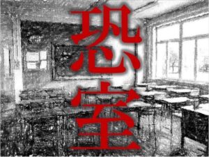投稿についてもっと詳しく 恐室｜中学1年1組｜@中学1-1教室