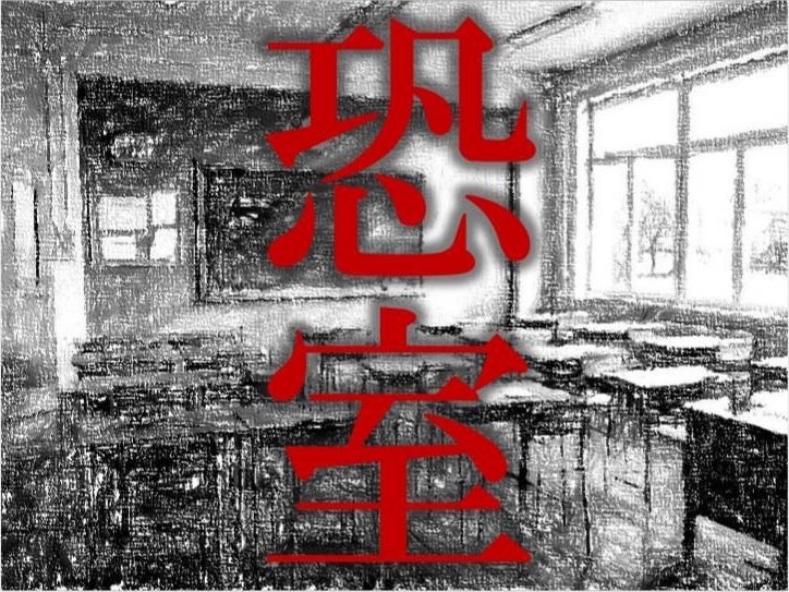 投稿についてもっと詳しく 恐室｜中学1年1組｜@中学1-1教室