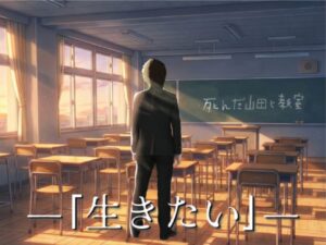 投稿についてもっと詳しく 死んだ山田と教室｜中学3年2組｜@中学3-2教室