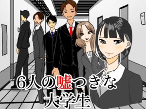 投稿についてもっと詳しく 6人の嘘つきな大学生｜中学3年1組｜@中学3-1教室