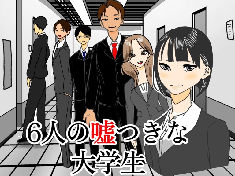 投稿についてもっと詳しく 6人の嘘つきな大学生｜中学3年1組｜@中学3-1教室