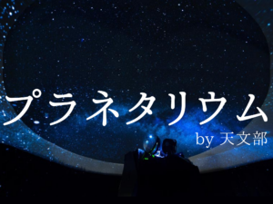 投稿についてもっと詳しく プラネタリウム｜天文部｜@多目的室1
