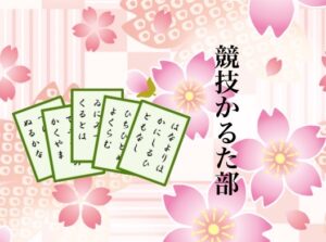 投稿についてもっと詳しく ちらしどり体験、団体戦デモンストレーション｜競技かるた部｜@第一会議室