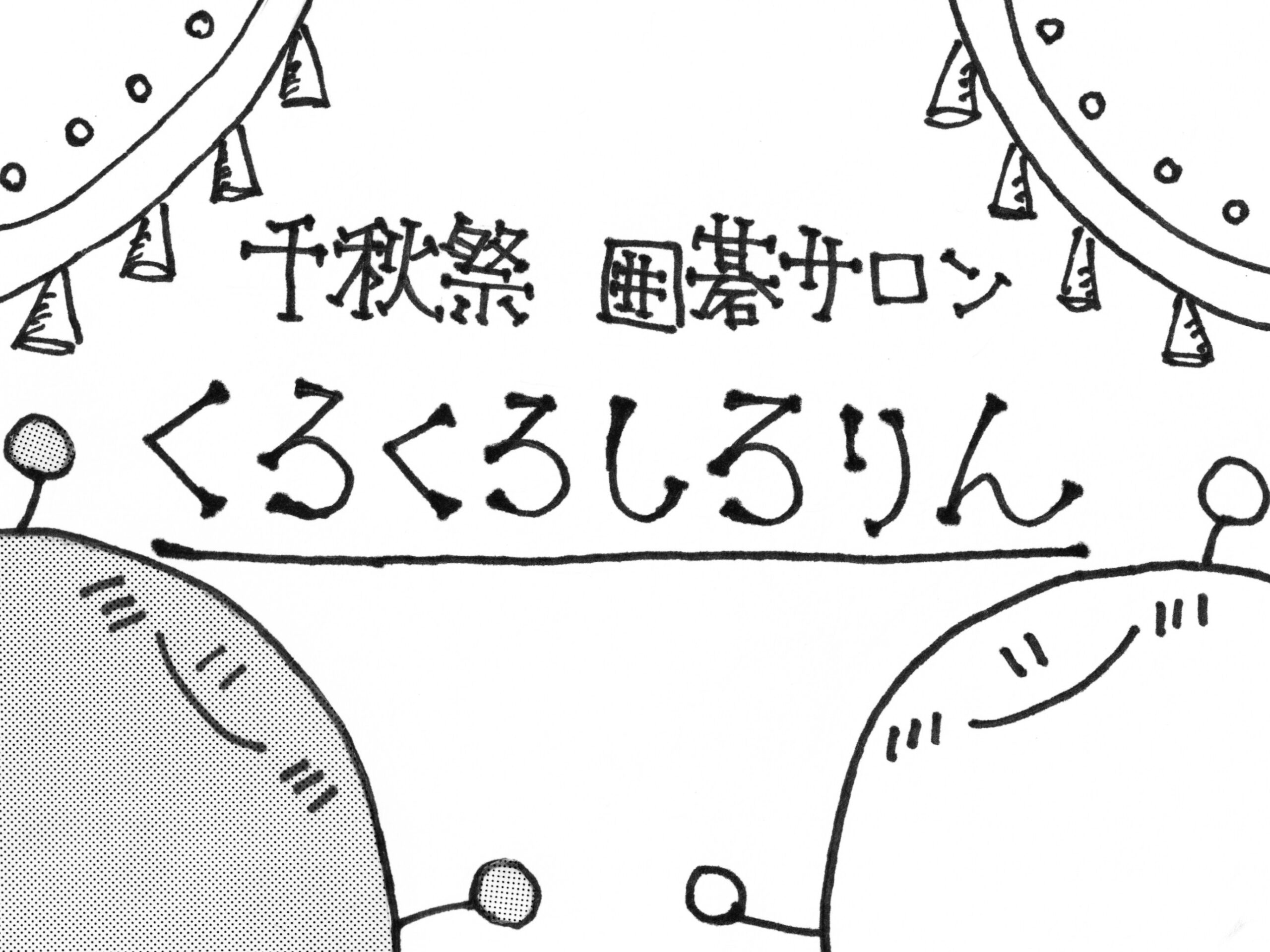 あなたが現在見ているのは 千秋祭囲碁サロン「くろくろしろりん」｜囲碁部｜@視聴覚室