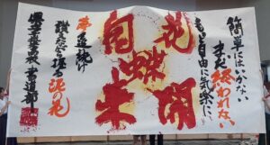投稿についてもっと詳しく 高校書道パフォーマンス｜書道部｜@体育館