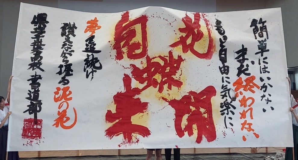 あなたが現在見ているのは 高校書道パフォーマンス｜書道部｜@体育館