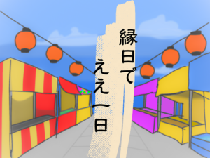 投稿についてもっと詳しく 縁日でええ1日｜2年A組｜@2-A教室