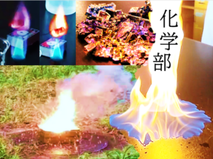 投稿についてもっと詳しく 化学部　実験実演｜化学部｜@化学実験室