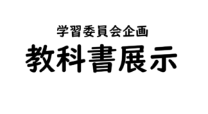 投稿についてもっと詳しく 教科書展示｜中学学習委員会｜@中学体育室
