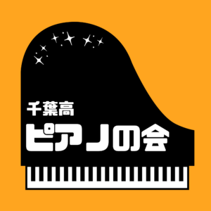 投稿についてもっと詳しく ピアノの演奏｜千葉高ピアノの会｜@講堂