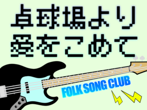 投稿についてもっと詳しく 卓球場より愛をこめて｜フォークソング部｜@卓球場